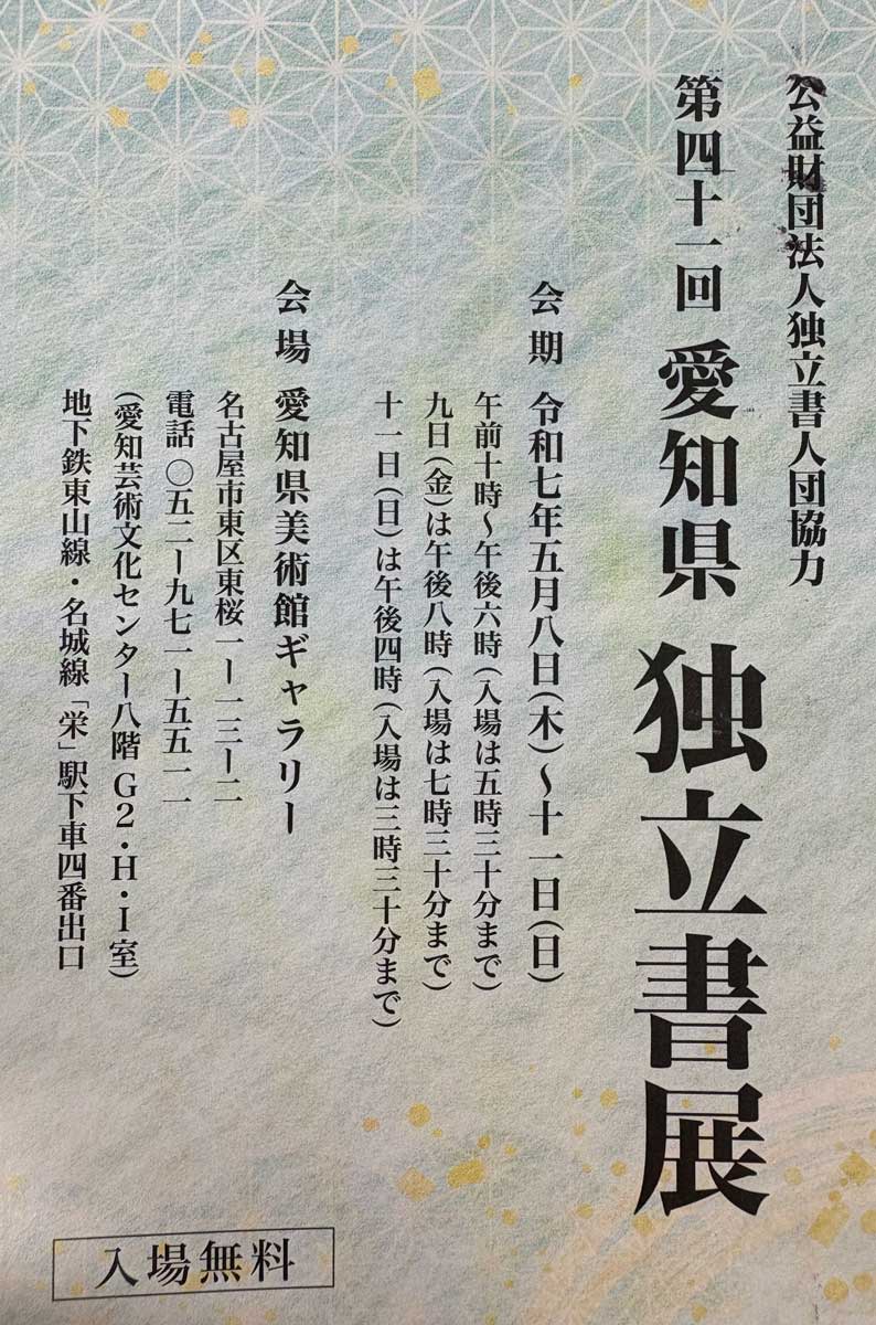 【展覧会情報】第41回 愛知県独立書展