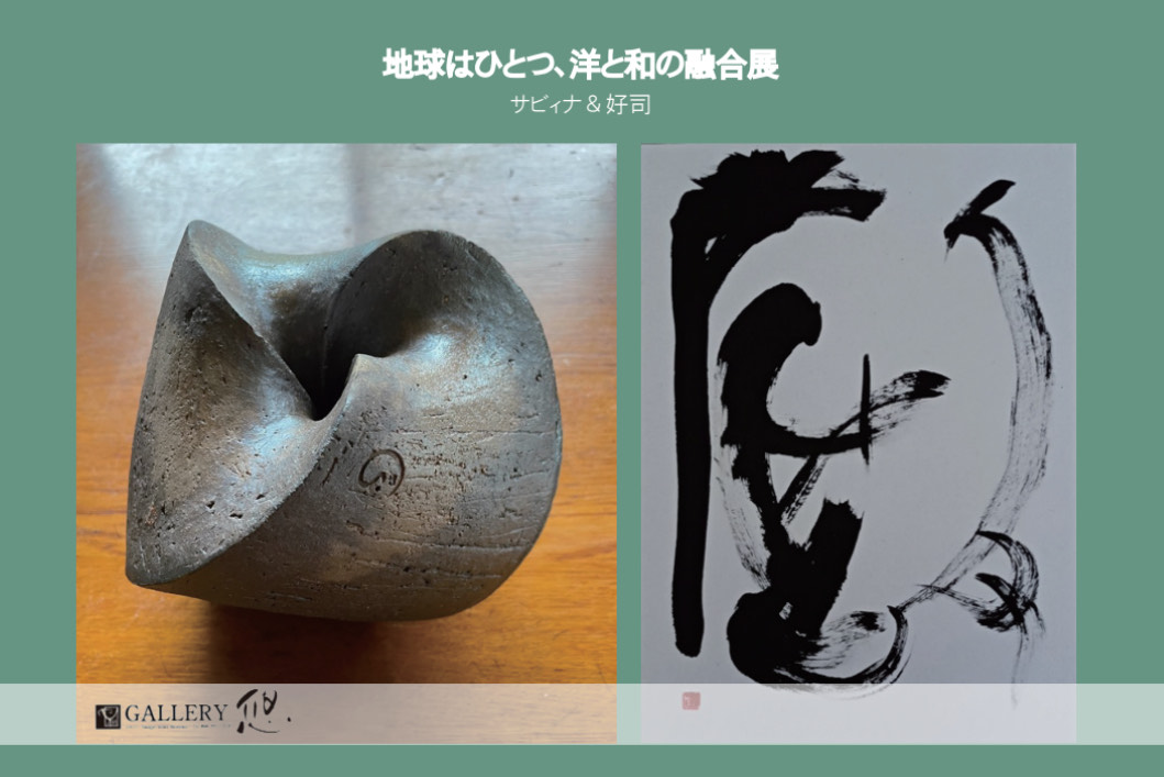 【展覧会情報】地球はひとつ、洋と和の融合展　サビィナ＆好司