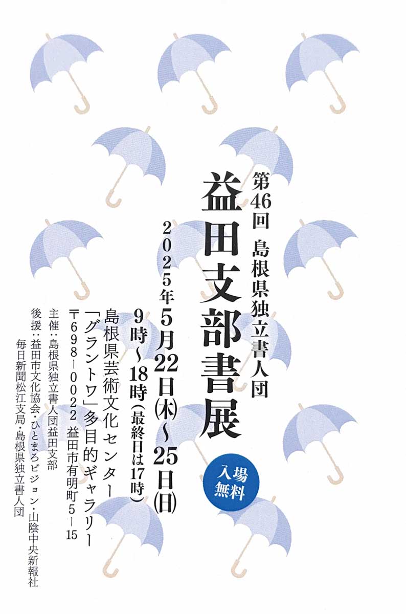 【展覧会情報】第46回 島根県独立書人団 益田支部書展