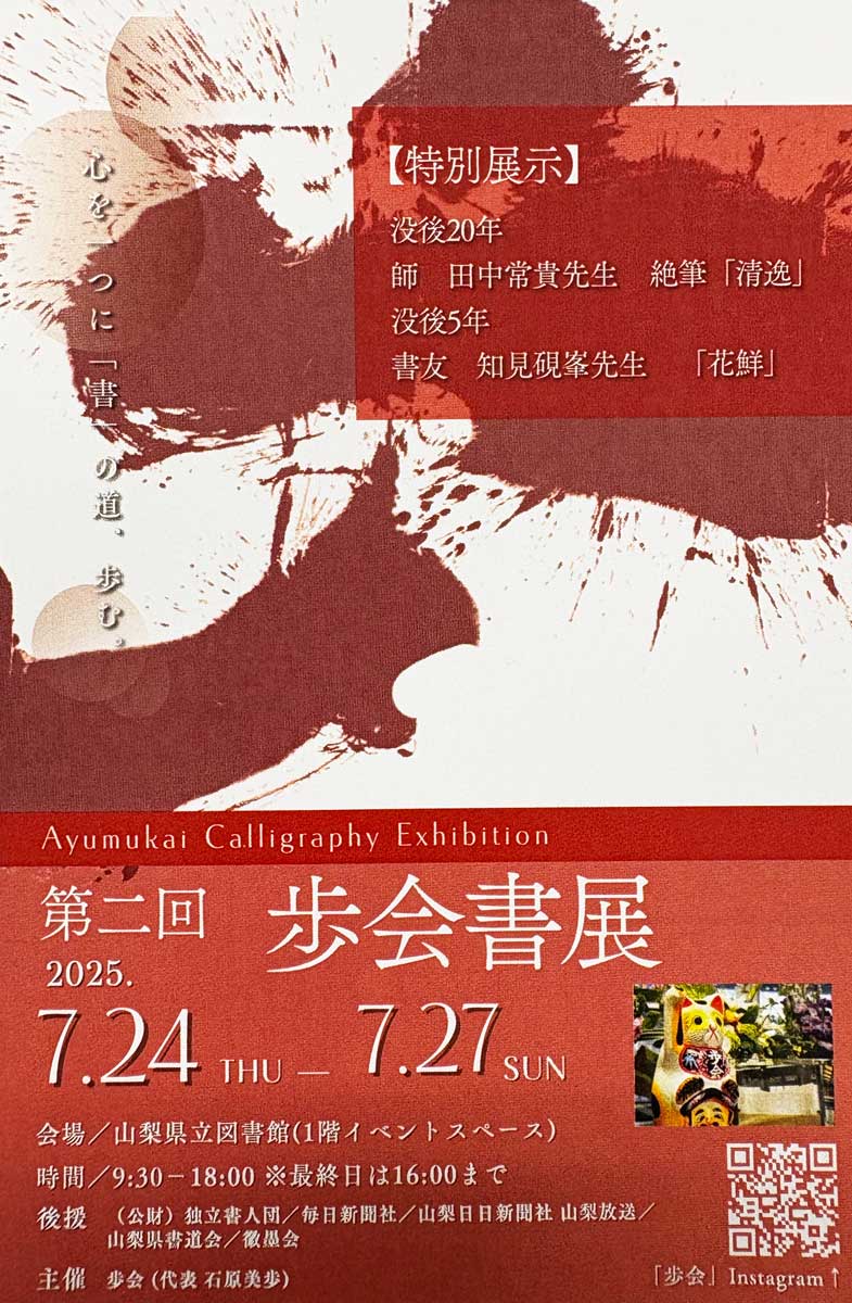 【展覧会情報】第2回 歩会書展