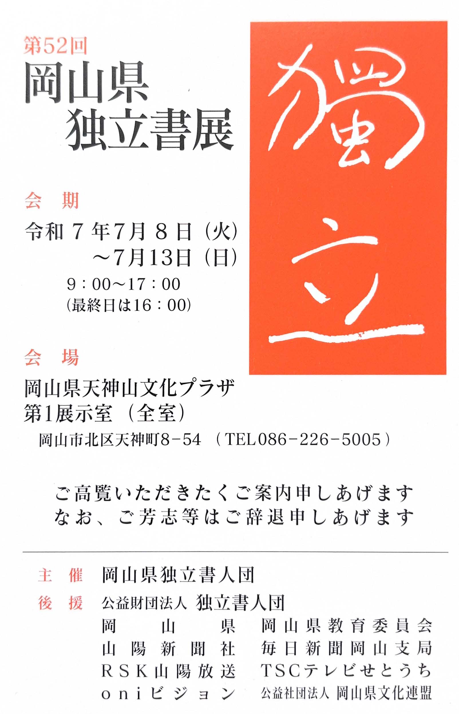 【展覧会情報】第52回　岡山県独立書展