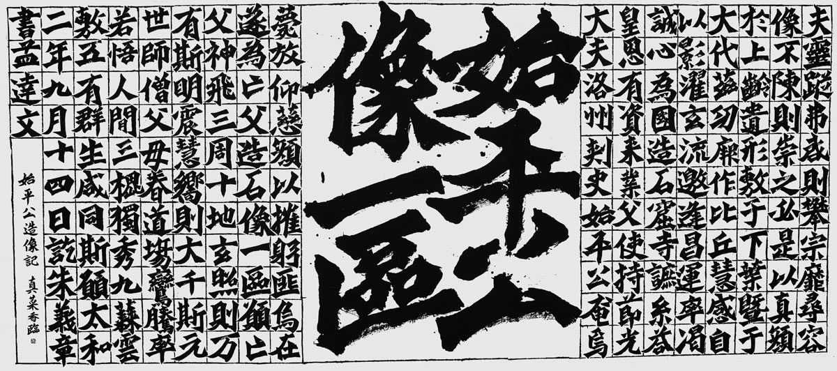 臨・始平公造像記