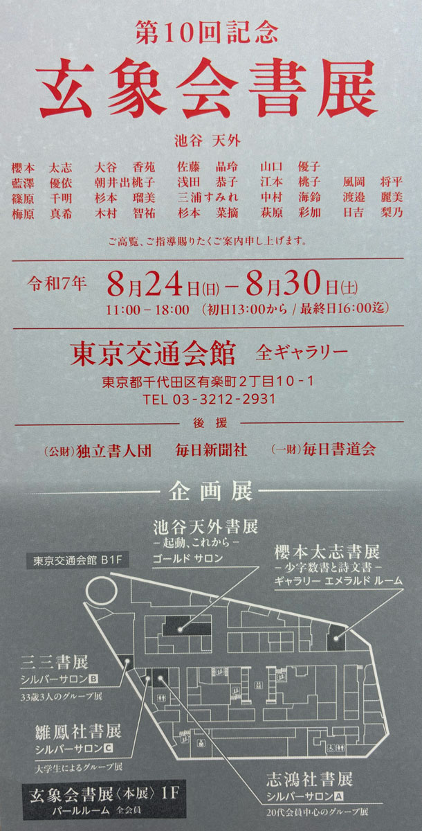 【展覧会情報】第10回記念　玄象会書展