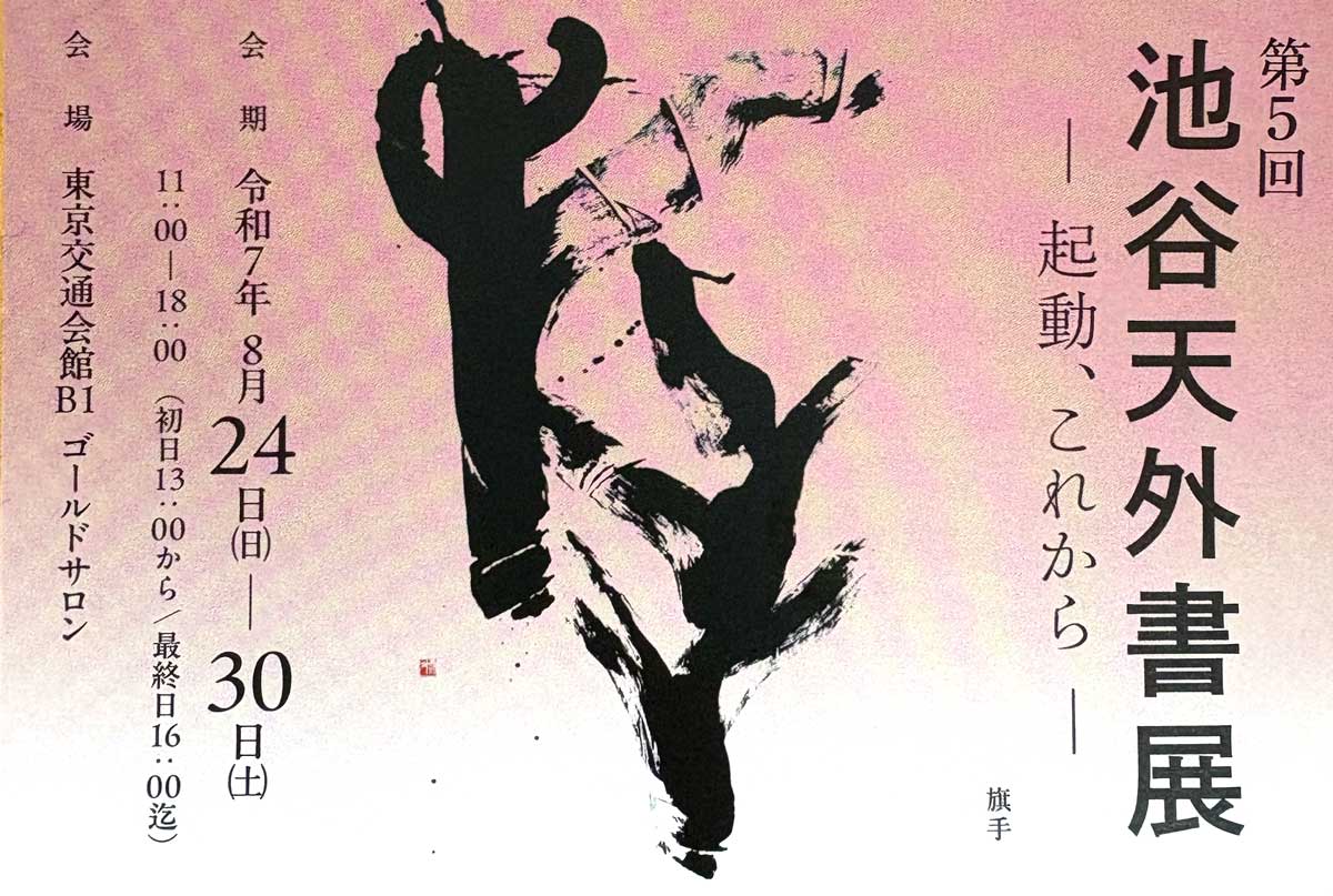 【展覧会情報】第5回　池谷天外書展　ー 起動、これから ー