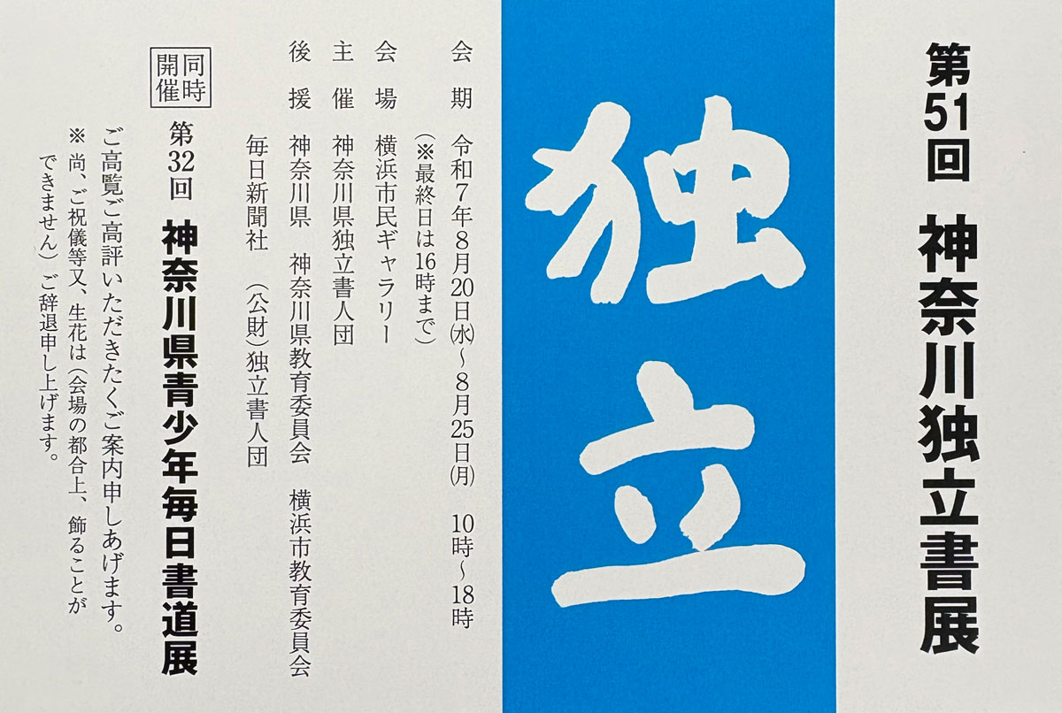 【展覧会情報】第51回 神奈川独立書展