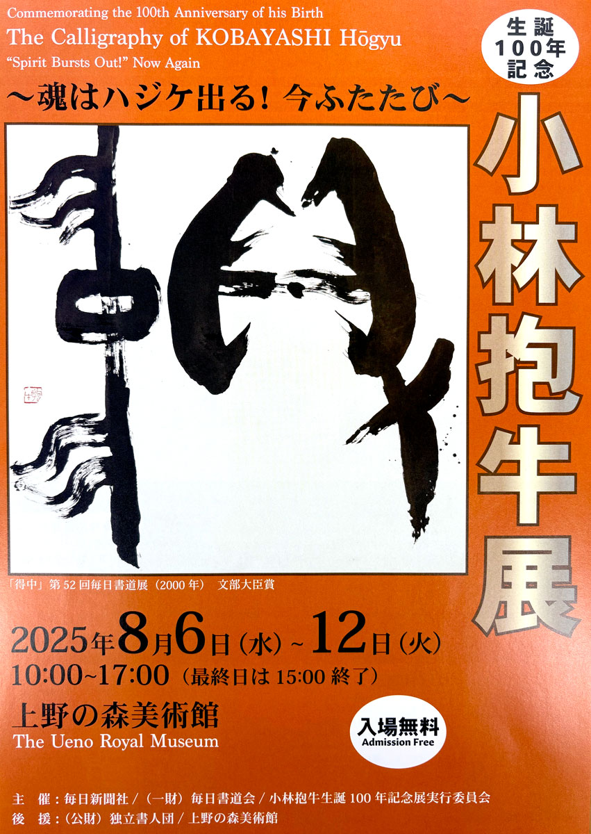 【展覧会情報】生誕100年記念　小林抱牛展