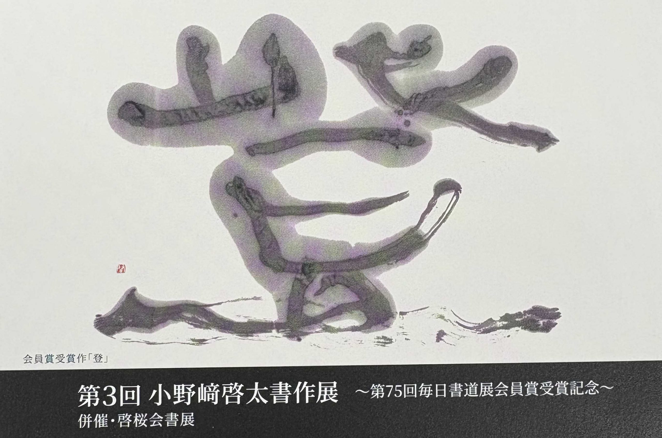 【展覧会情報】第3回小野﨑啓太書作展　併催・啓桜会書展