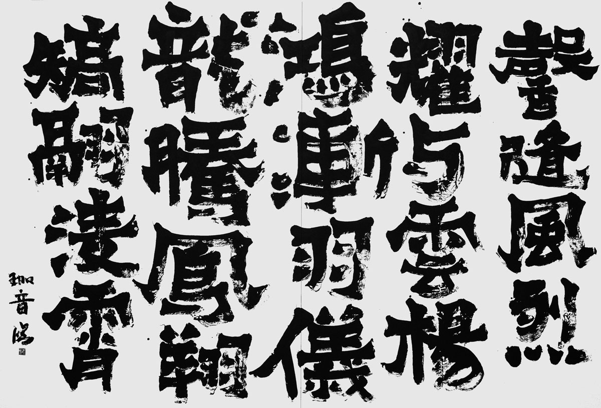 臨・爨宝子碑