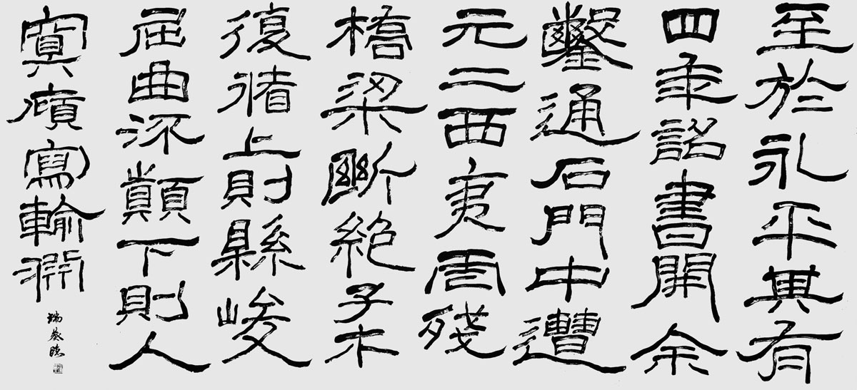 臨・石門頌