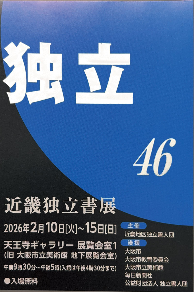 【展覧会情報】第46回 近畿独立書展