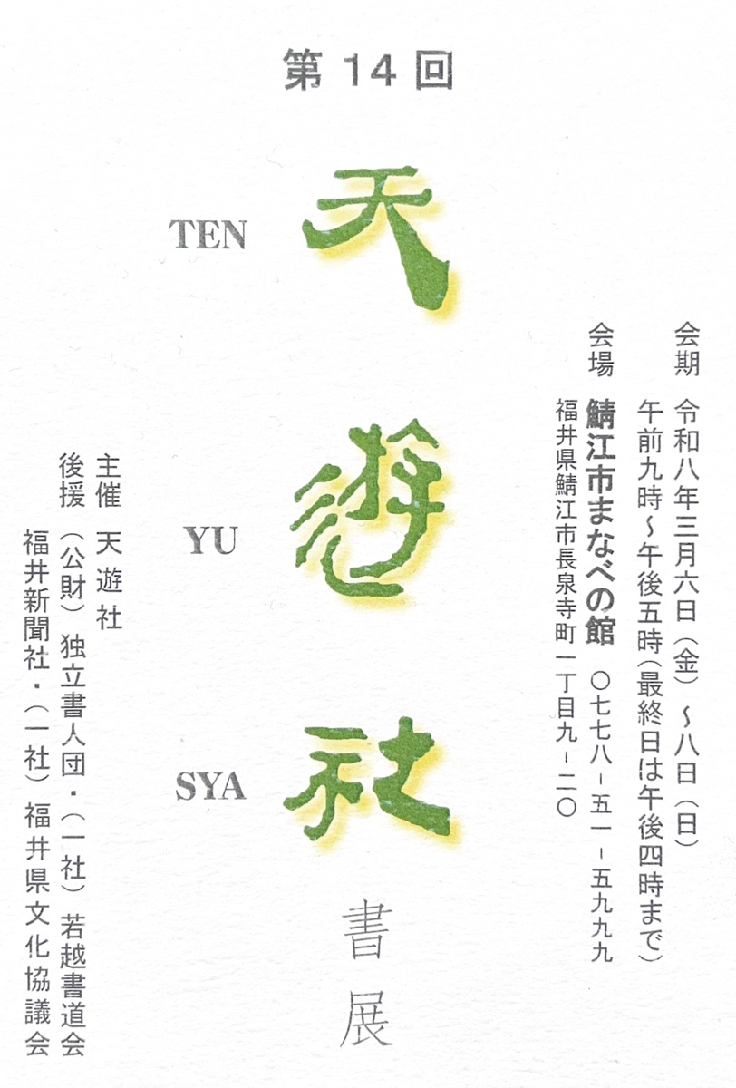 【展覧会情報】第14回 天遊社書展