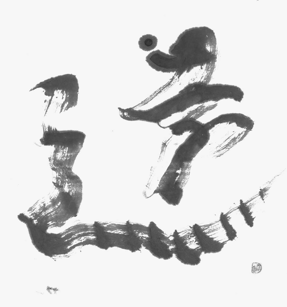 遠