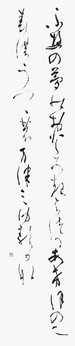 冬の夢の…藤原良経『秋篠月清集』