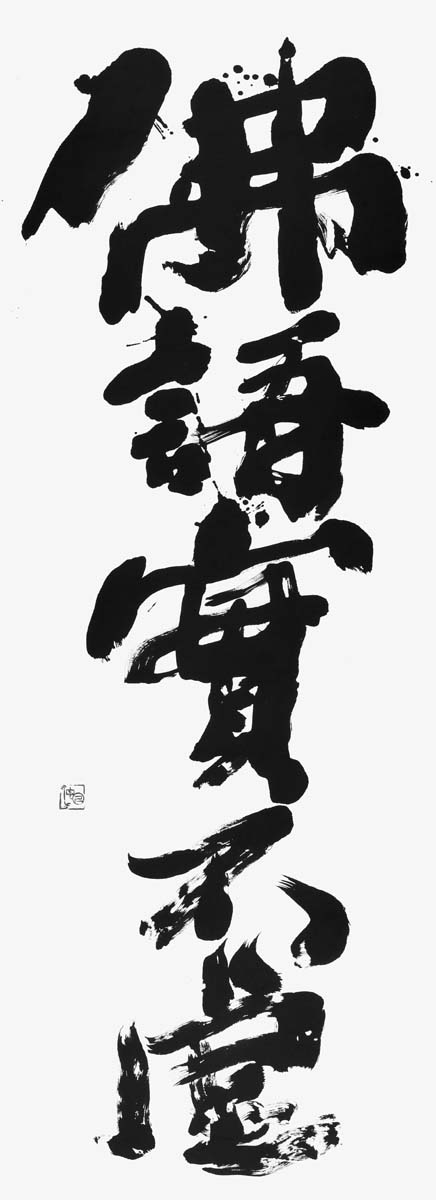 佛語實不虚