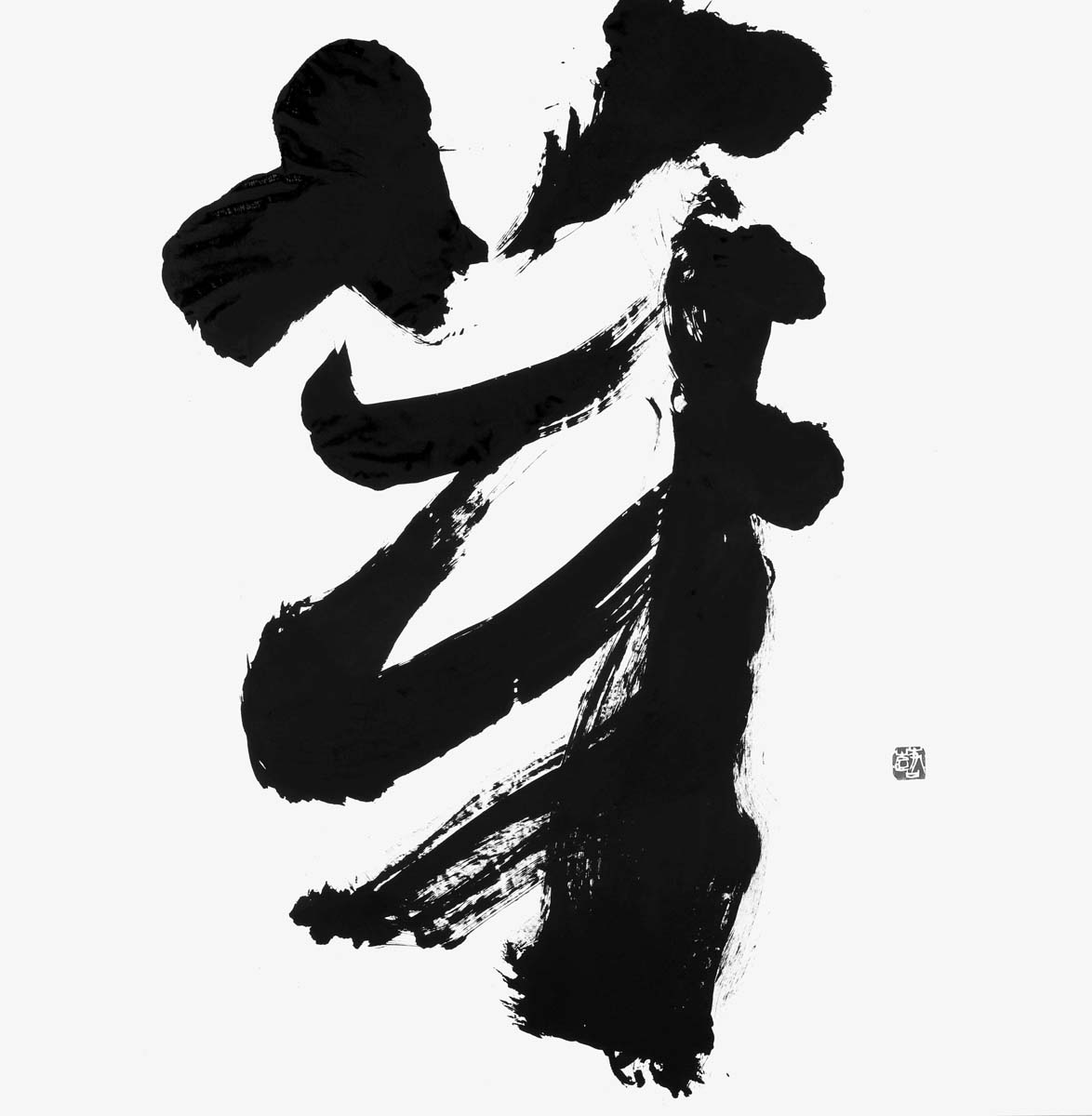 芽