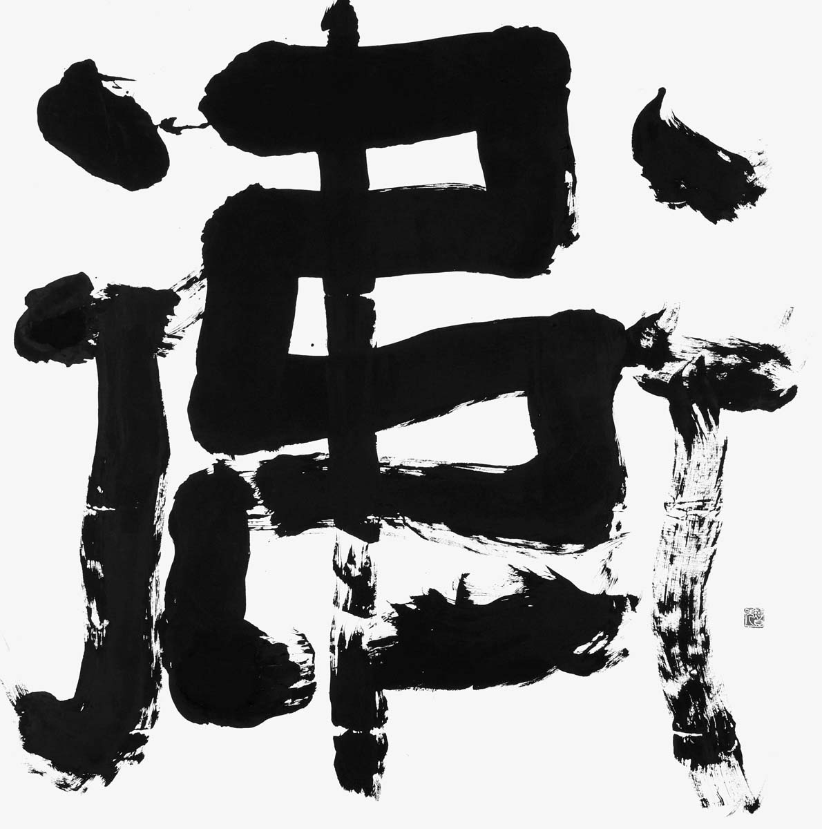 衛