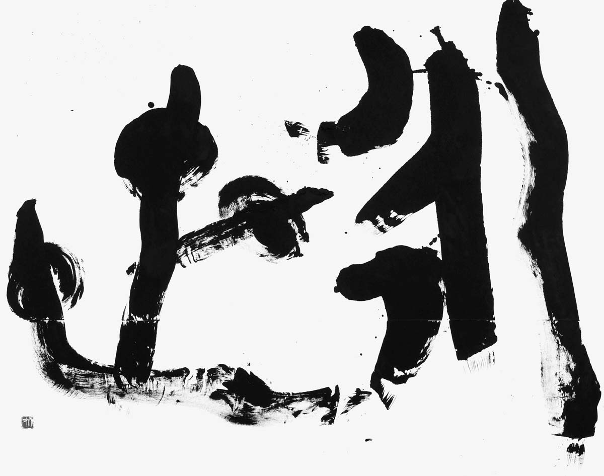 永世