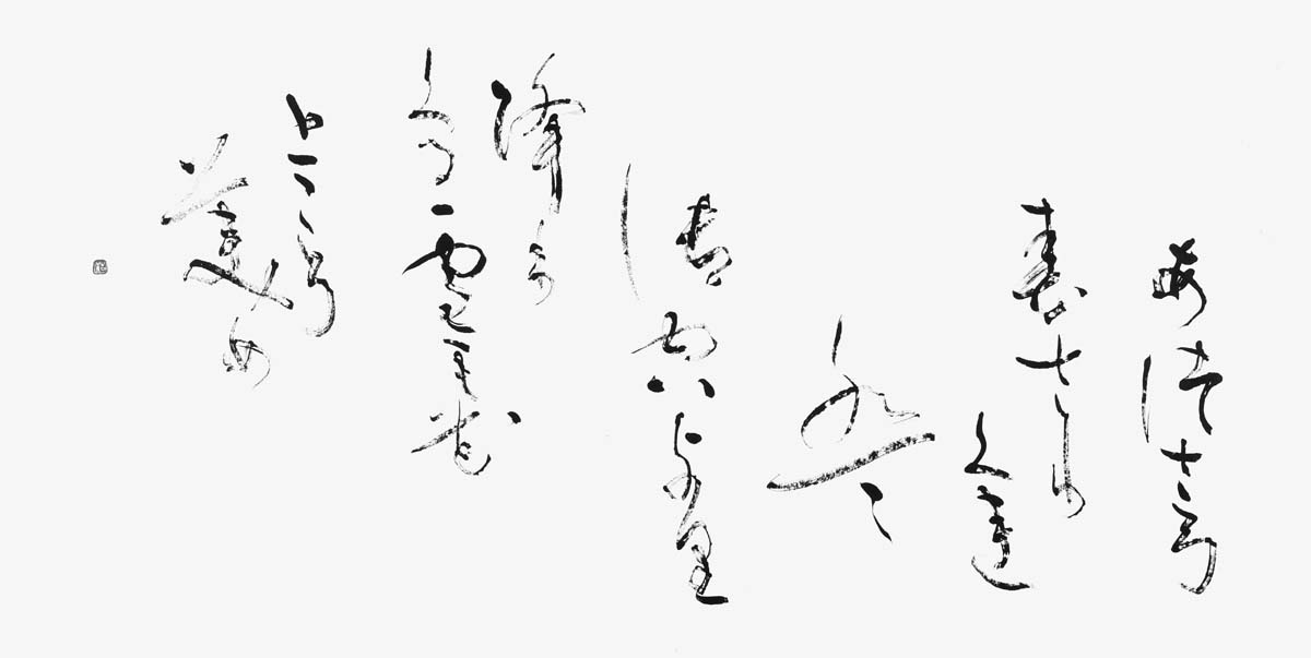 あづさ弓…（良寛）