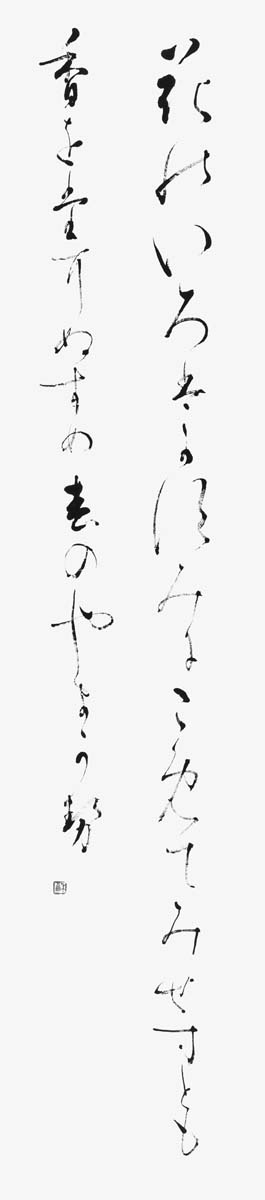 花の色は…良岑宗貞『古今集』