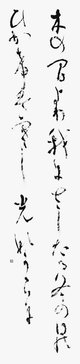 木の間より…（若山牧水）