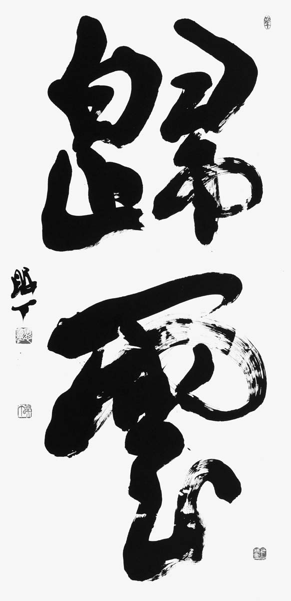 帰雲