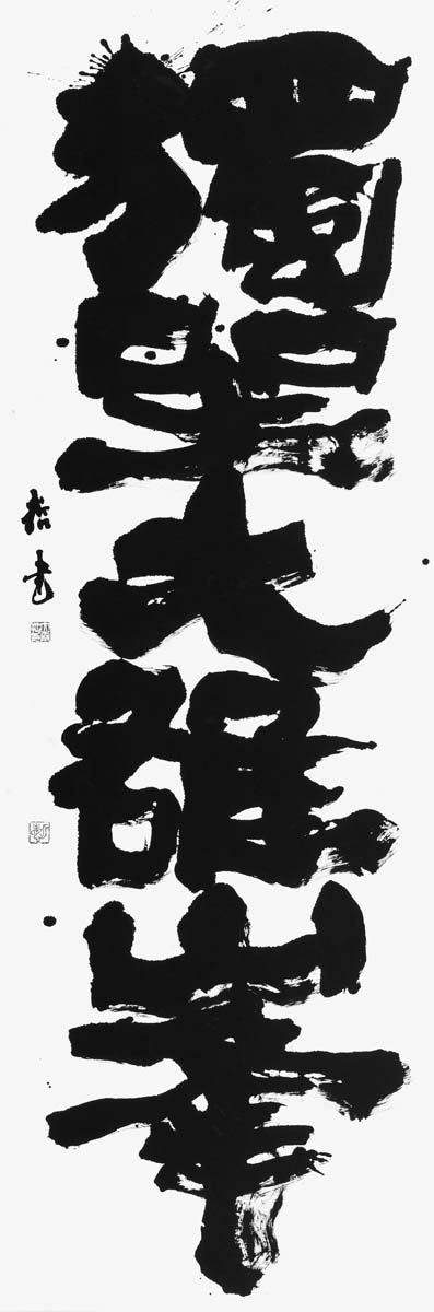 獨坐大雄峯