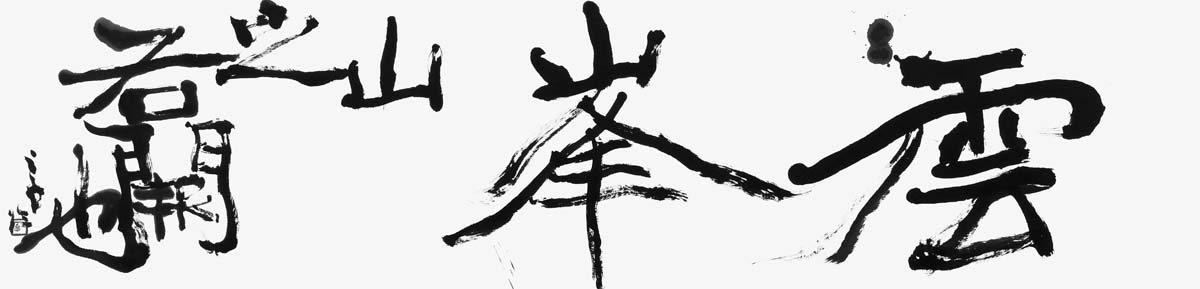 臨・鄭道昭雲峰山右闕題字