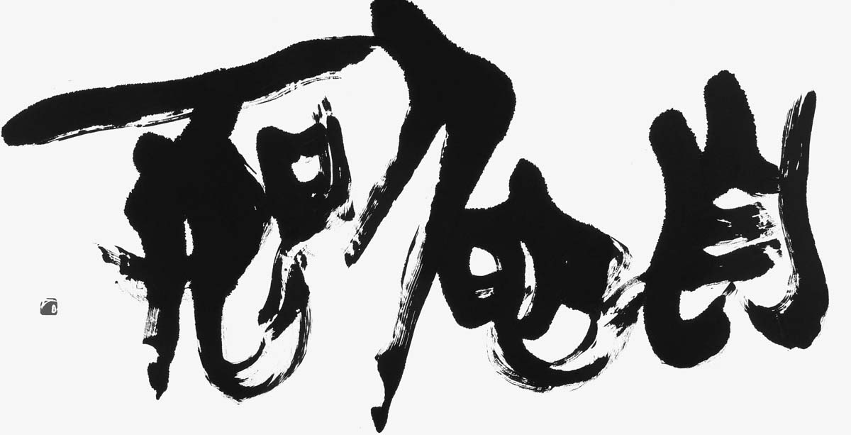 自他一如