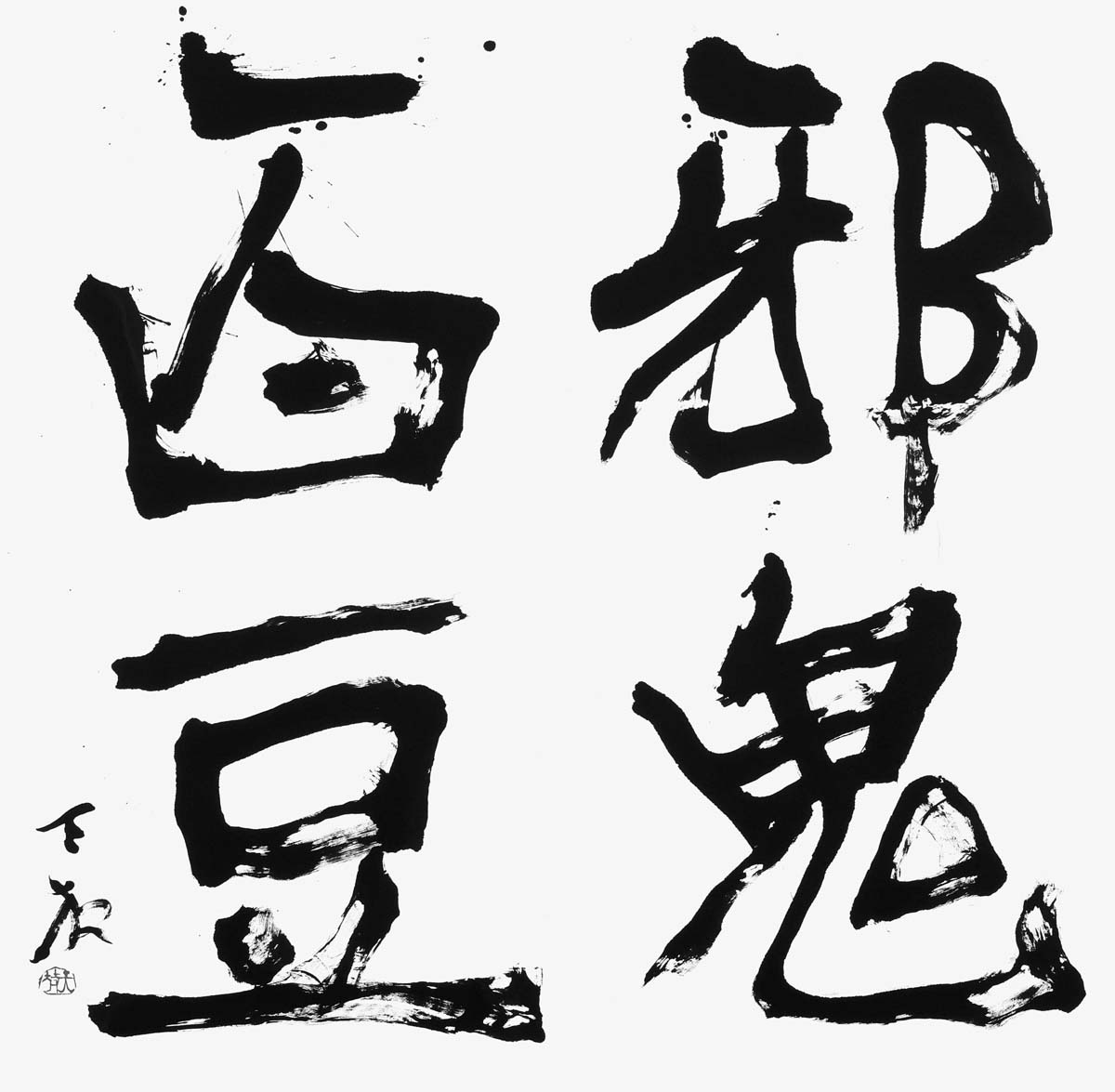 邪鬼百豆