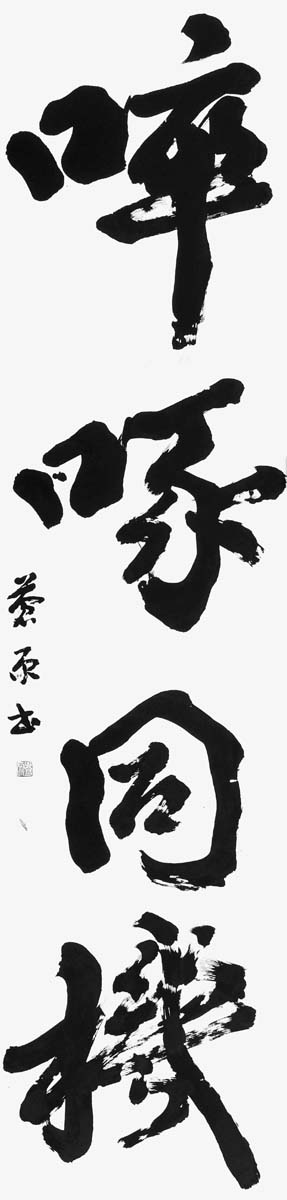 啐啄同機