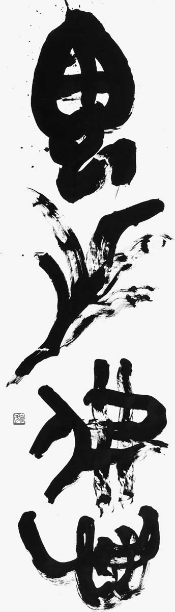 鬼手佛心