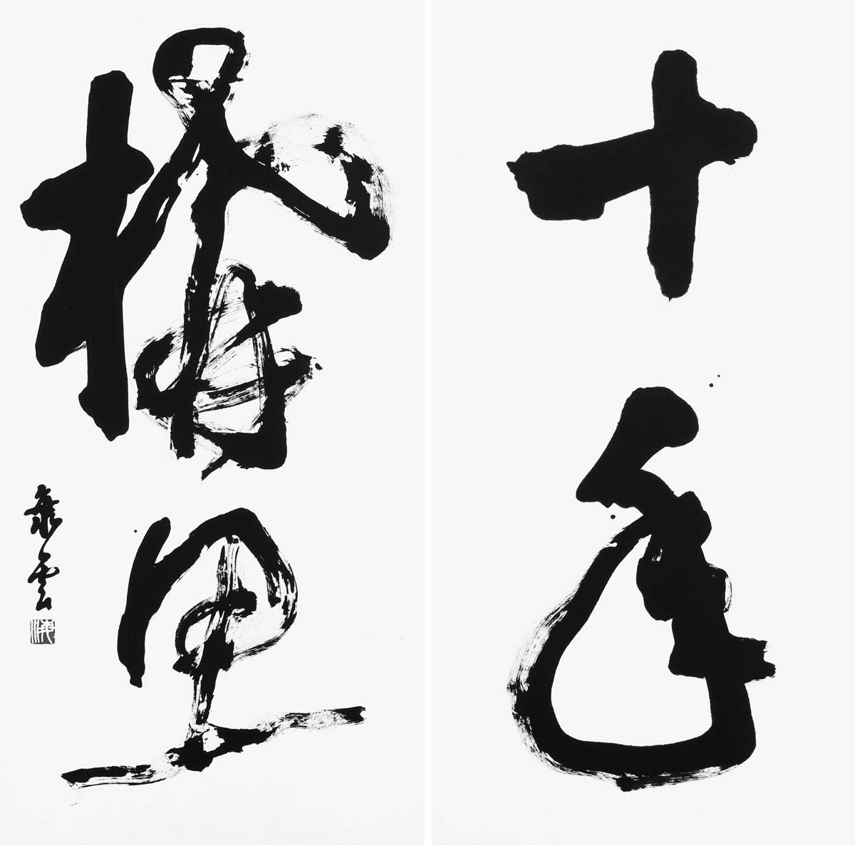 十年構思