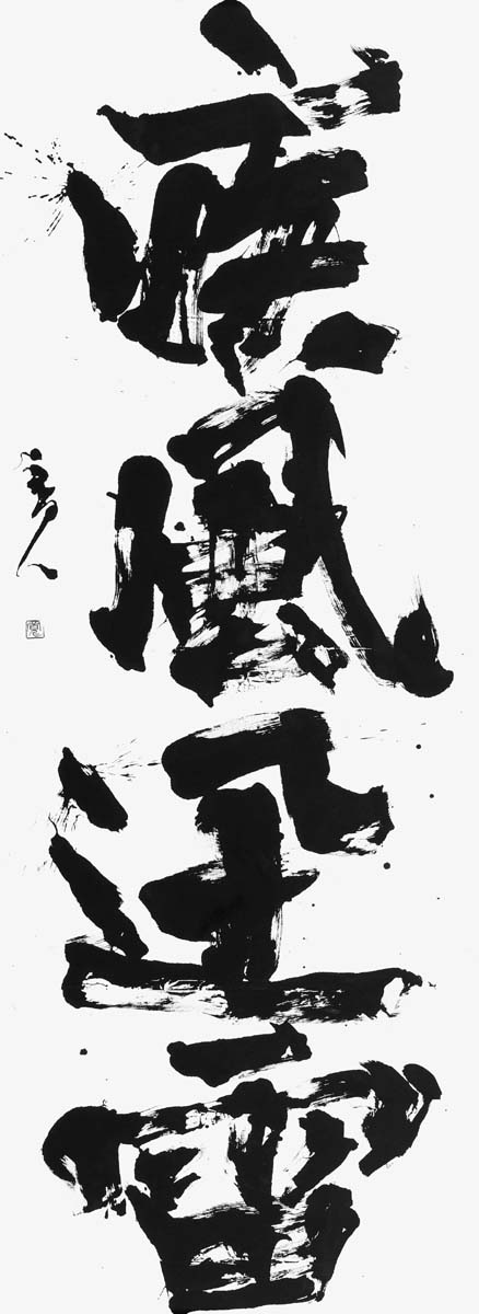 疾風迅雷