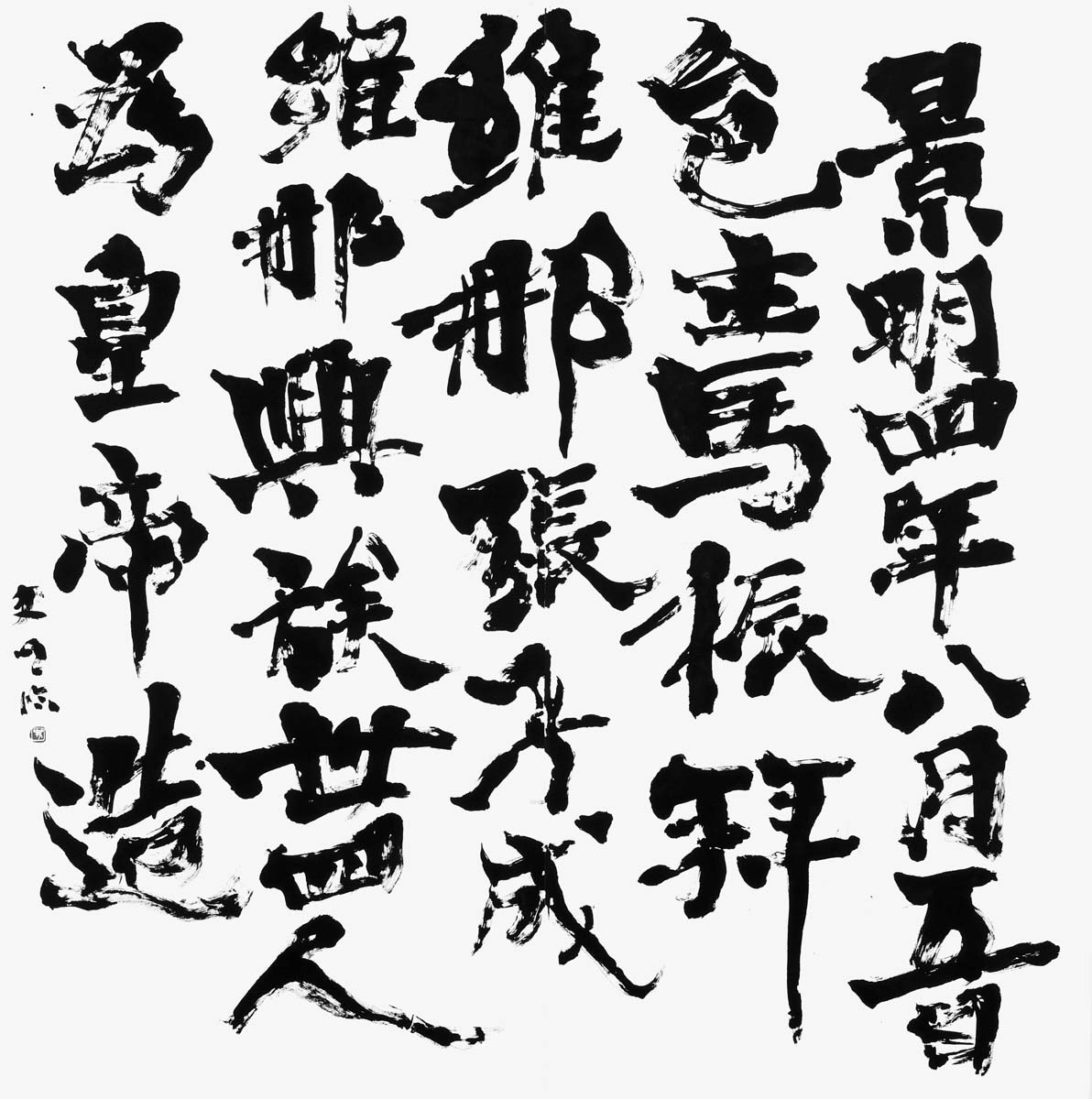 臨・馬振拝造像記