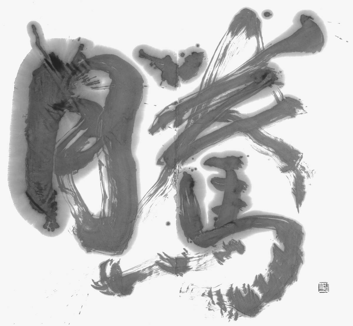 騰