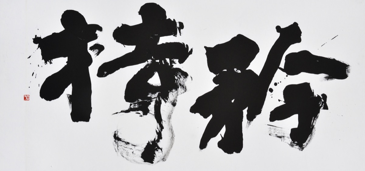 矜持