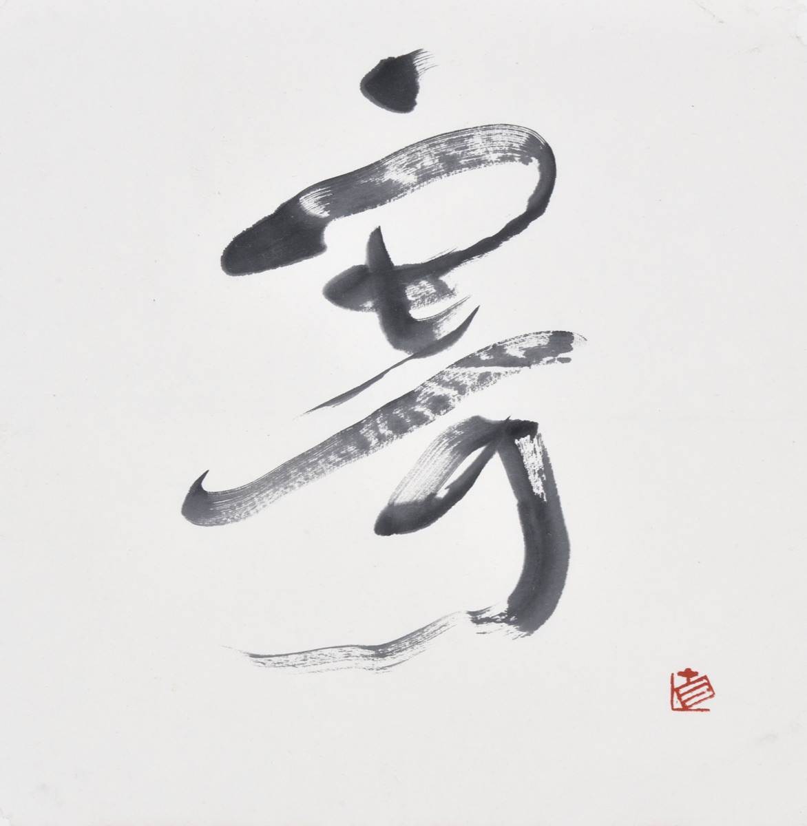 寄