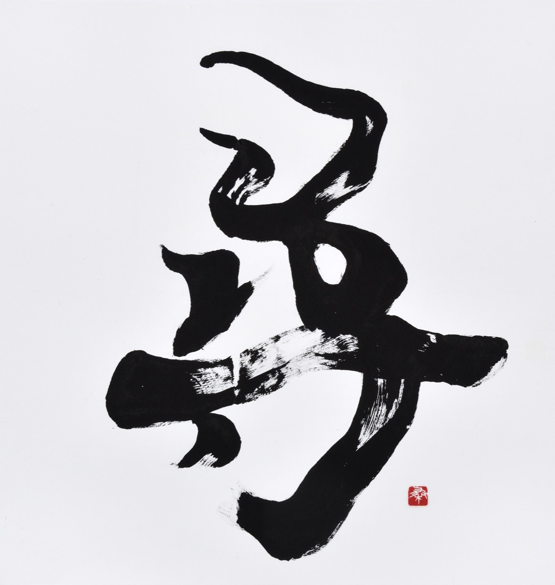 尋