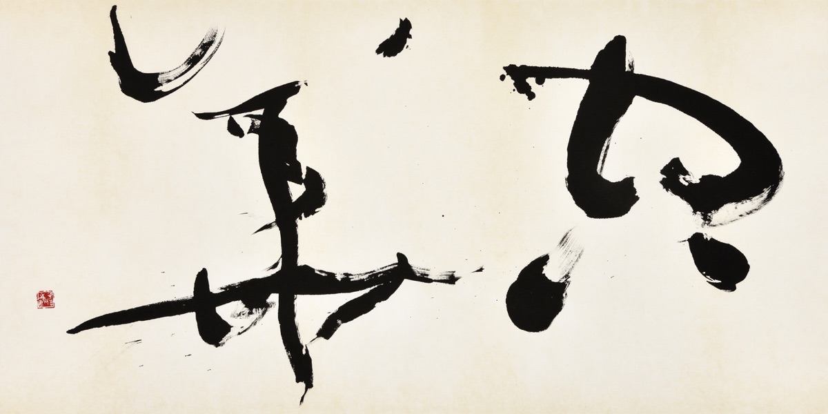 空華