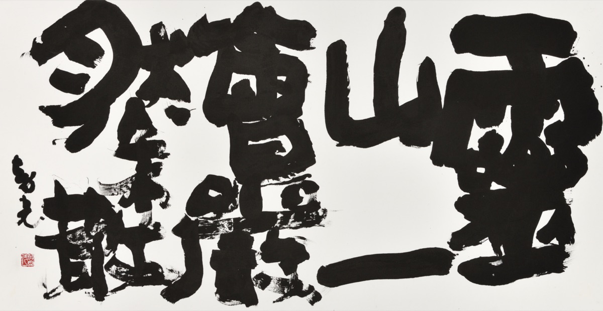 靈山一會嚴然未散
