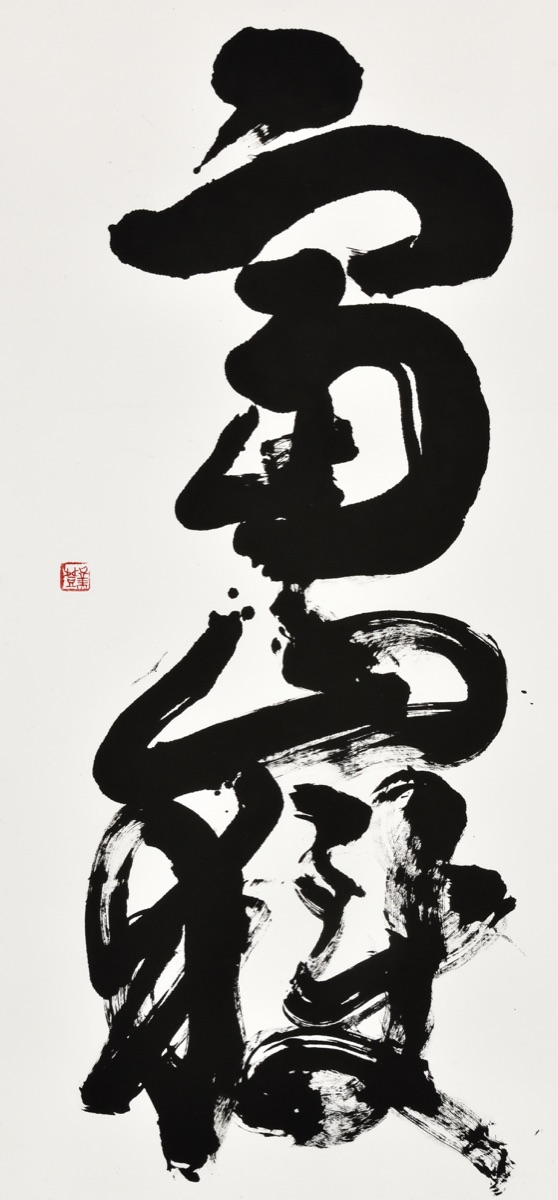 富嶽