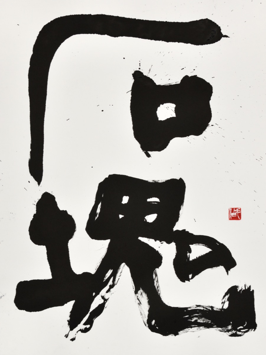 石塊