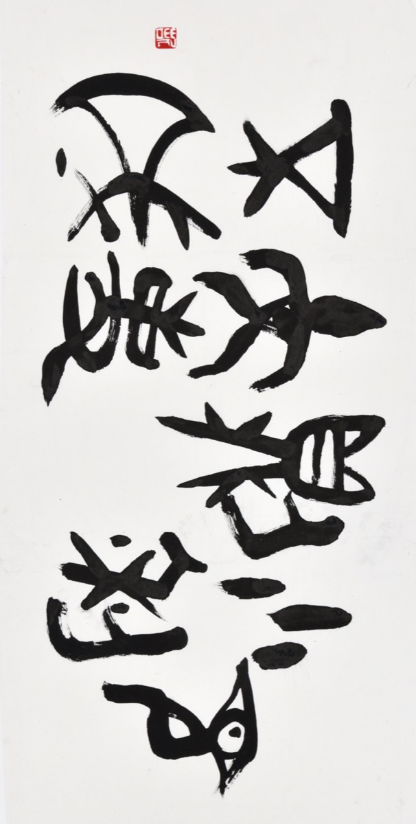 見小利、則大事不成