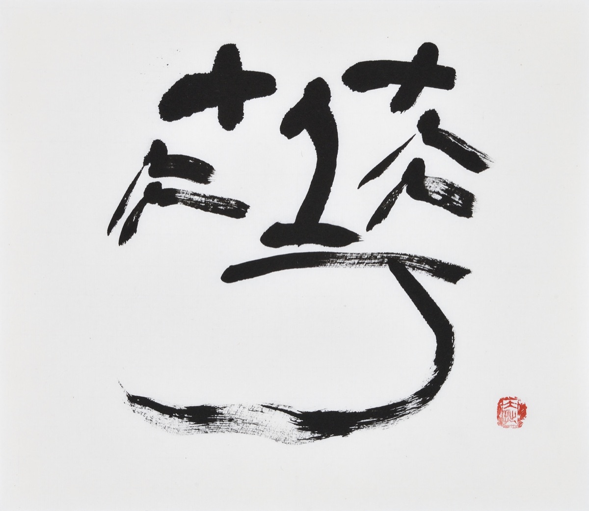 華