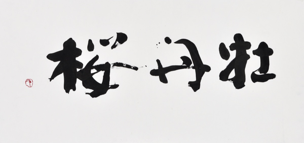 牡丹桜