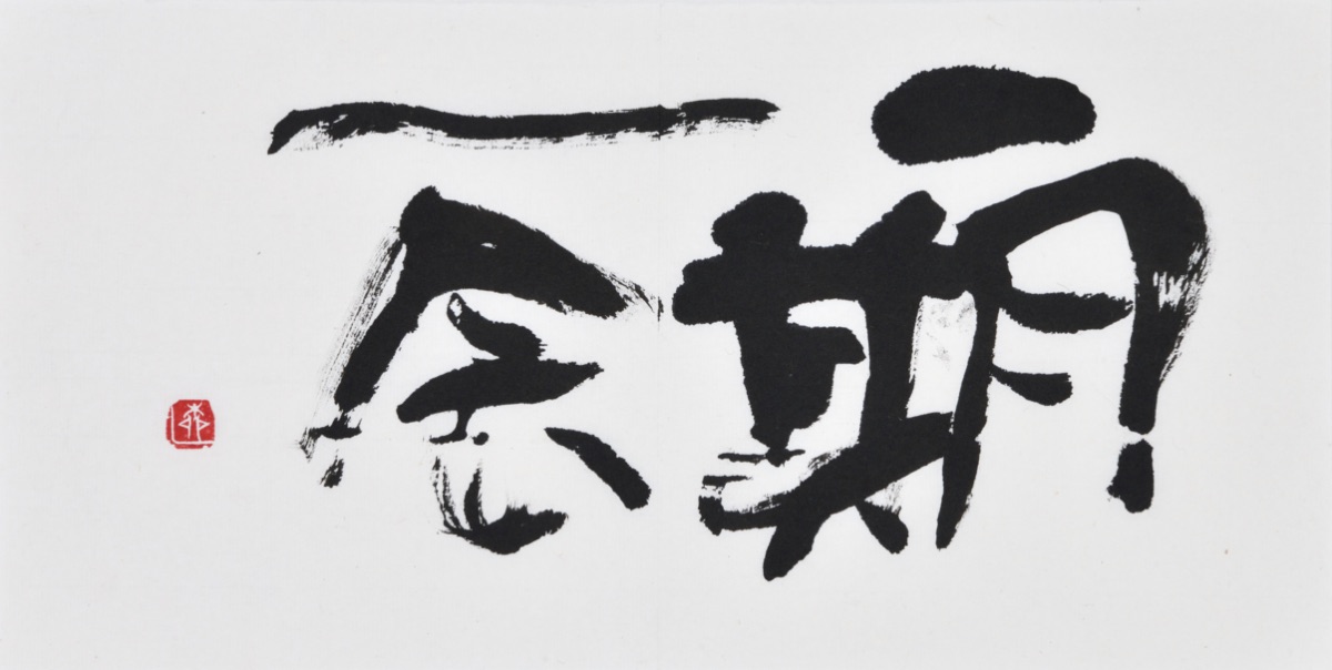 一期一会