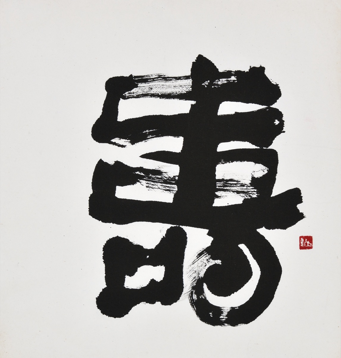 壽
