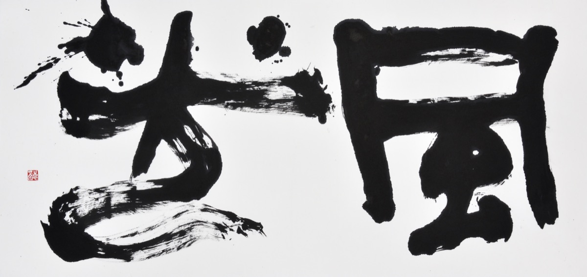 風光