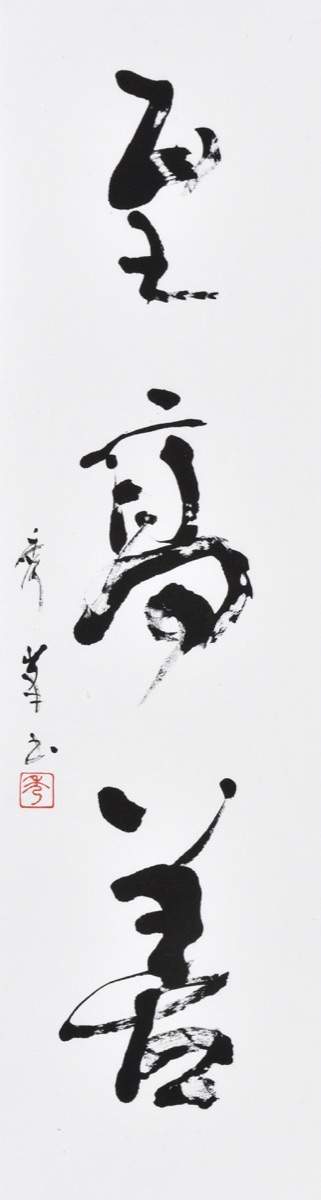 至高善