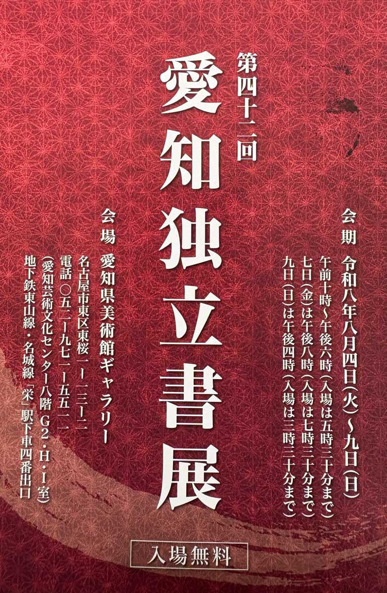 【展覧会情報】第42回 愛知独立書展
